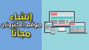 إنشاء مواقع الكترونية