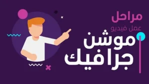 التسويق بالموشن جرافيك