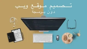 تصميم مواقع إلكترونية