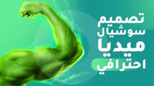 أفضل 6 قواعد لعمل تصميمات السوشيال ميديا احترافية | 2025