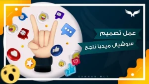 انشاء تصميمات سوشيال ميديا