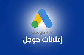 افضل شركه اعلانات جوجل