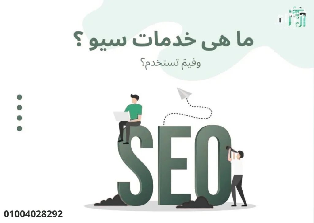 خدمات سيو