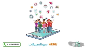  سيو التطبيقات (ASO)