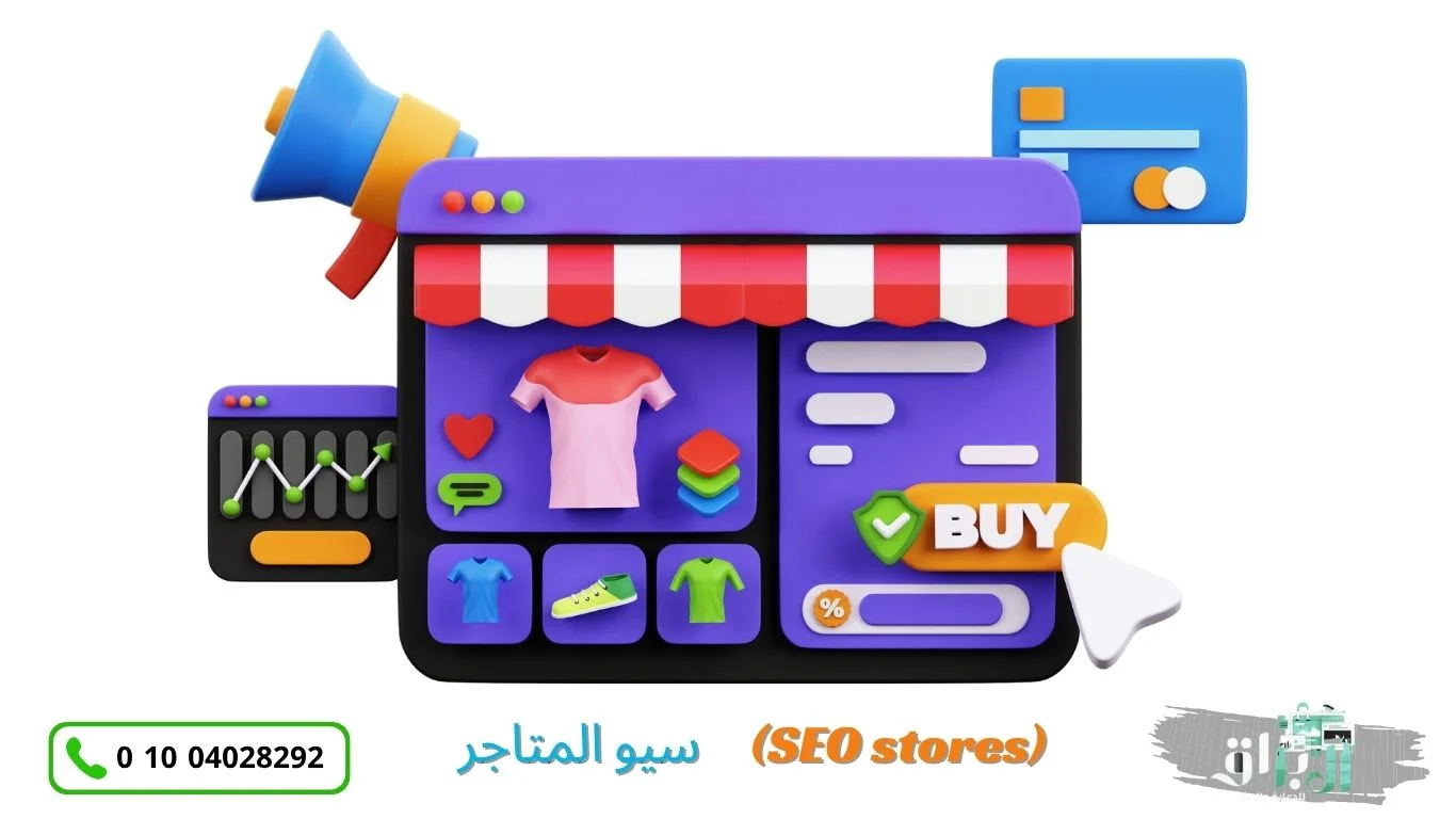 سيو المتاجر