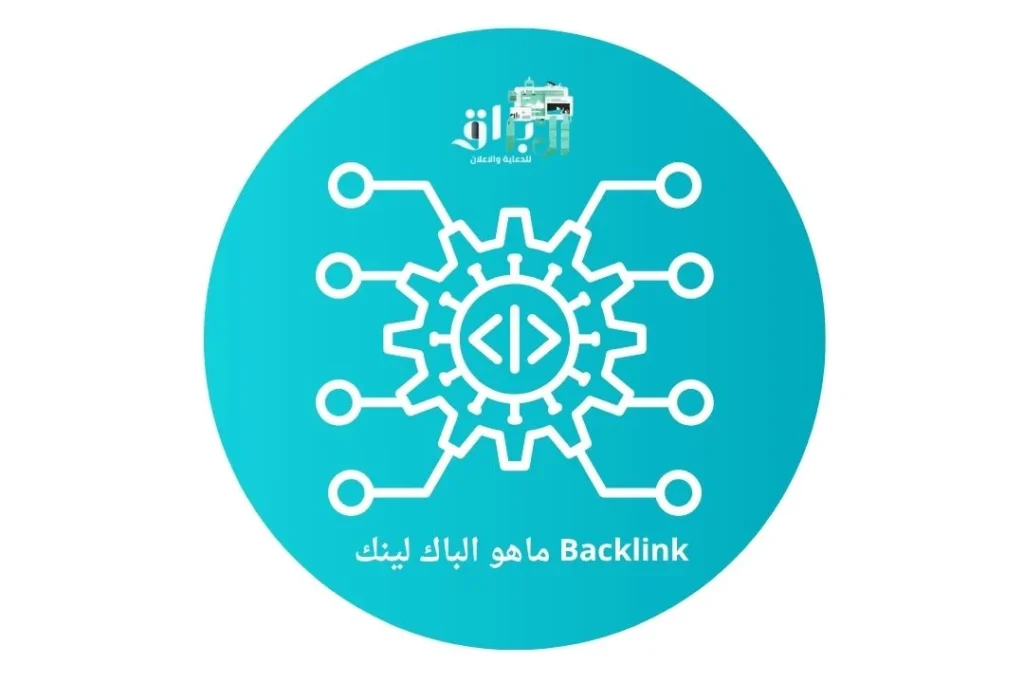 ماهو الباك لينك