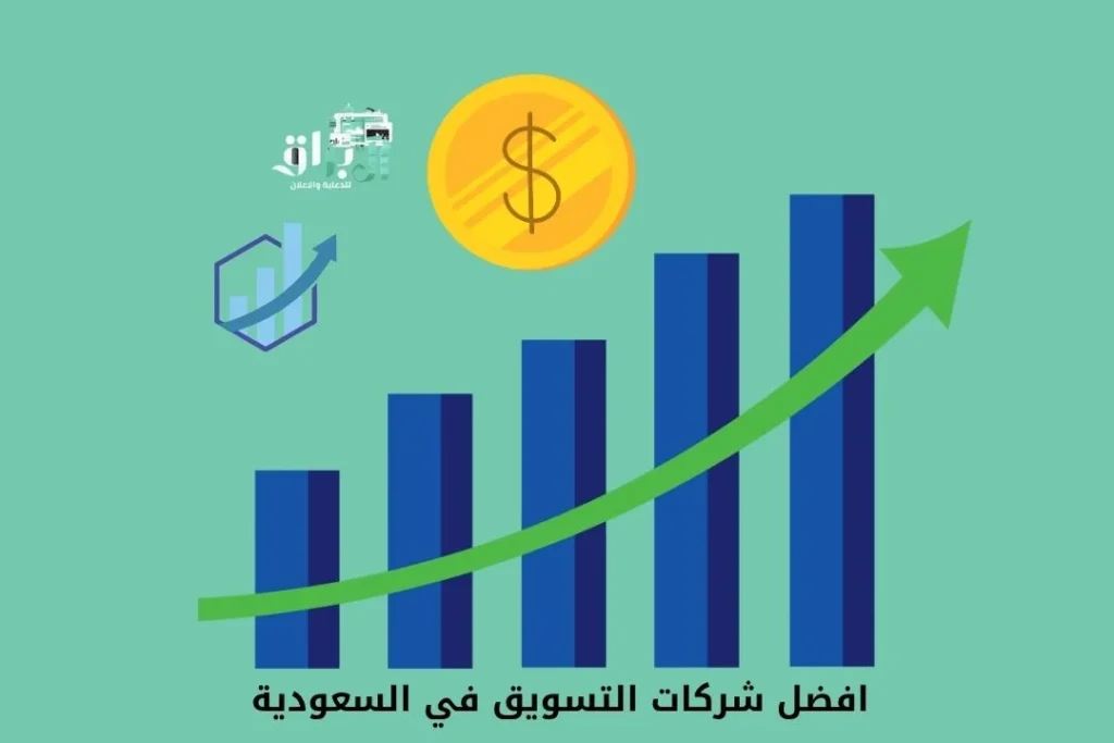 افضل شركات التسويق في السعودية