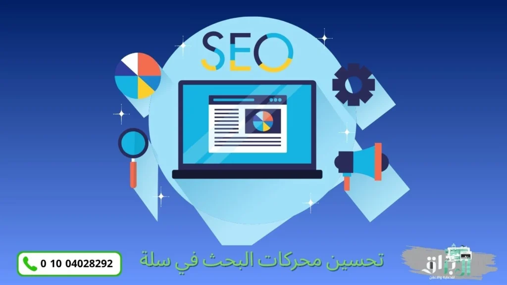 تحسين محركات البحث في سلة