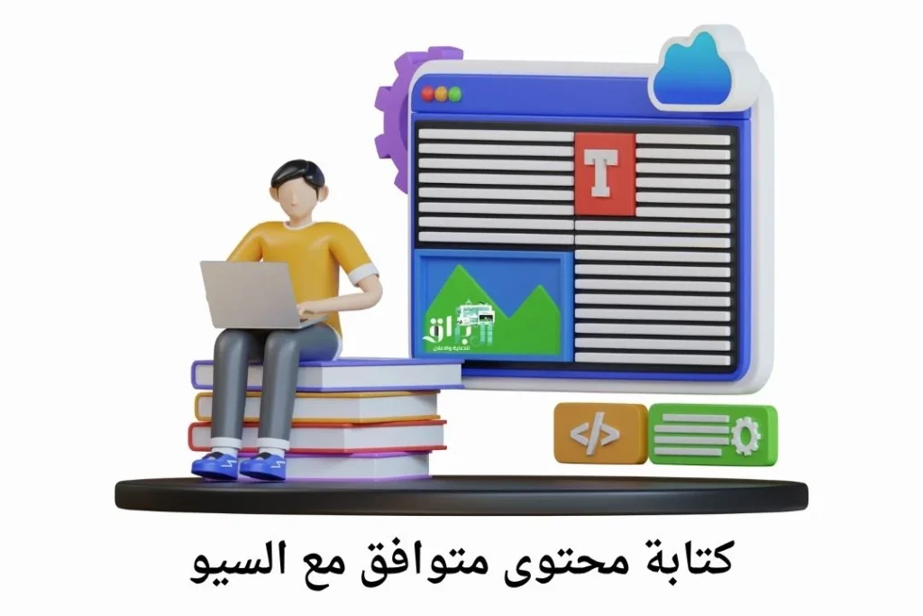 كتابة محتوى متوافق مع السيو