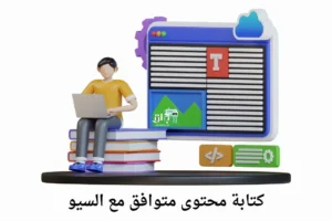كتابة محتوى متوافق مع السيو