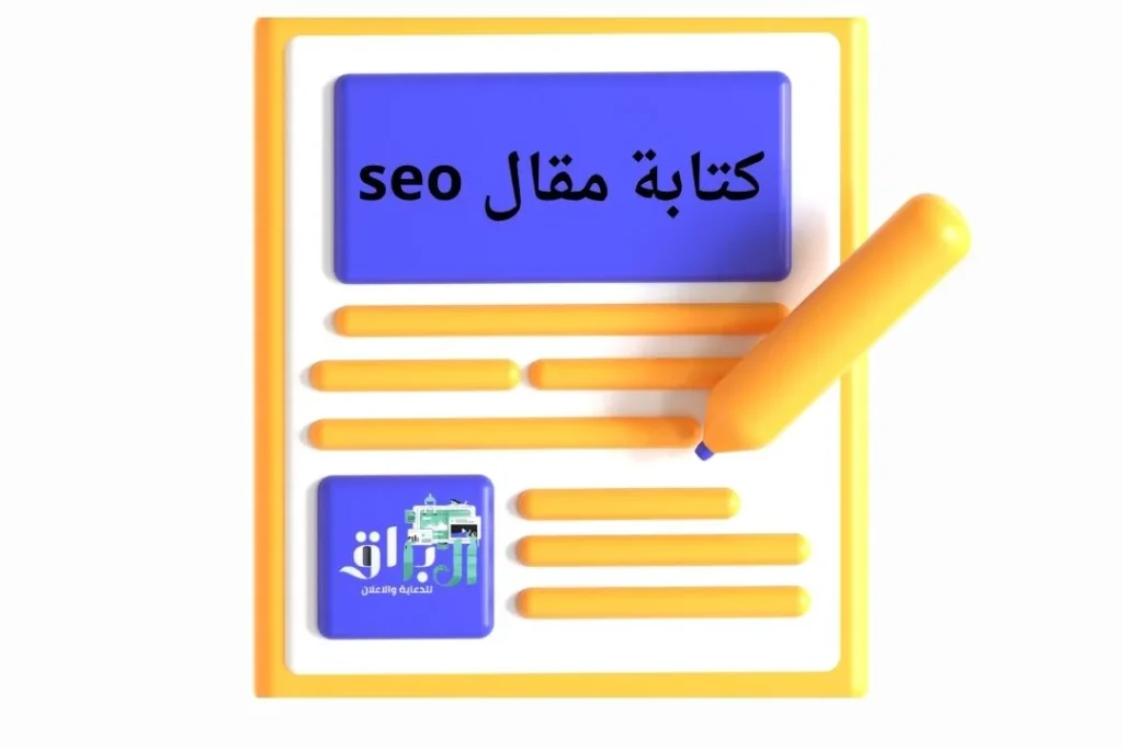 كتابة مقال seo
