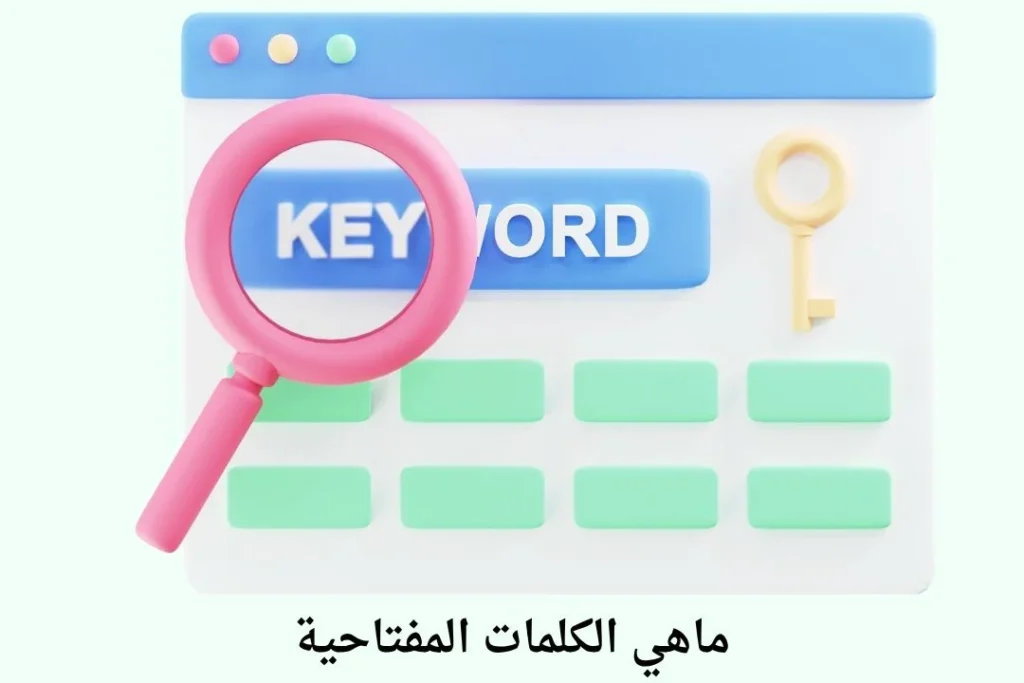 ماهي الكلمات المفتاحية